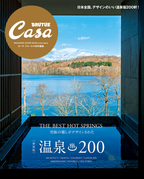 Casa BRUTUS特別編集【新装版】温泉200にbar hotel箱根香山が掲載されました
